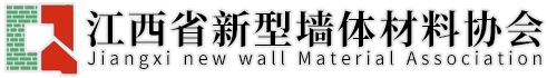 江西省新型墙体材料协会